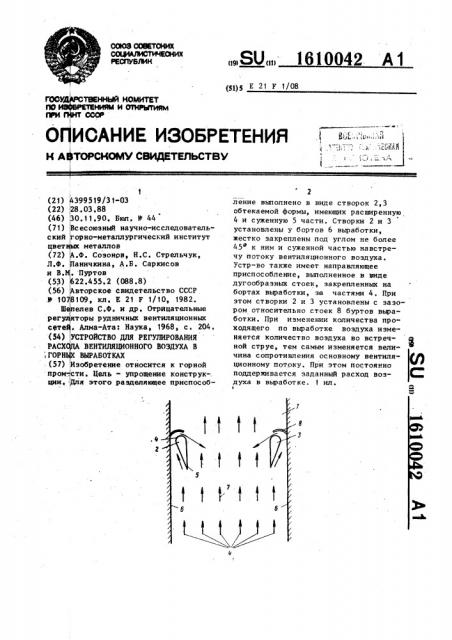 Устройство для регулирования расхода вентиляционного воздуха в горных выработках (патент 1610042)