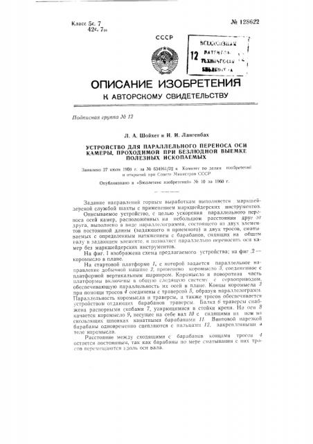 Устройство для параллельного переноса оси камер, проходимых при безлюдной добыче полезных ископаемых (патент 128622)