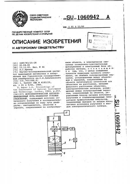 Фотоэлектрический автоколлимационный нуль-индикатор угловых отклонений (патент 1060942)