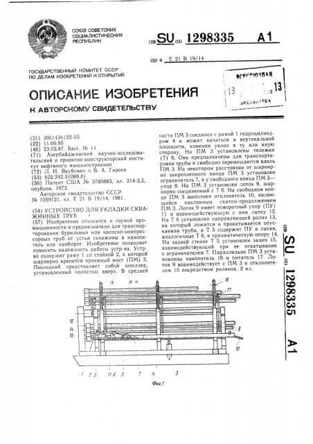 Устройство для укладки скважинных труб (патент 1298335)