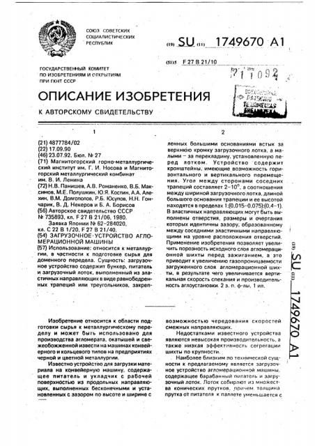 Загрузочное устройство агломерационной машины (патент 1749670)