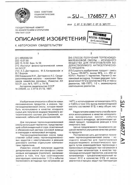 Способ получения терпеноидомалеиновой смолы - исходного вещества для приготовления водорастворимого антисептического продукта (патент 1768577)