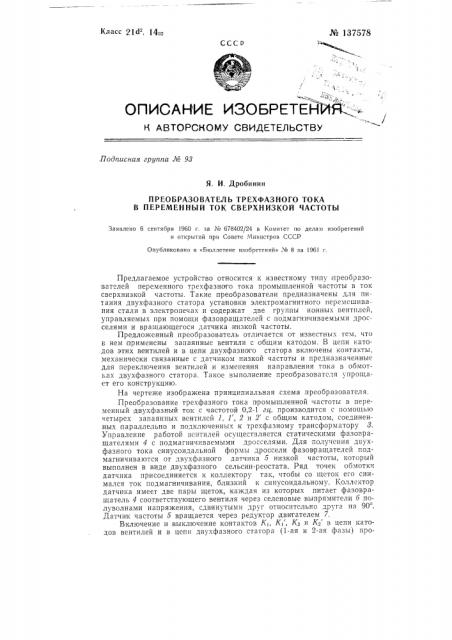 Преобразователь трехфазного тока в переменный ток сверхнизкой частоты (патент 137578)