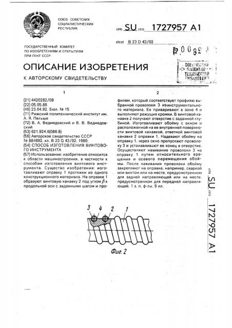 Способ изготовления винтового инструмента (патент 1727957)