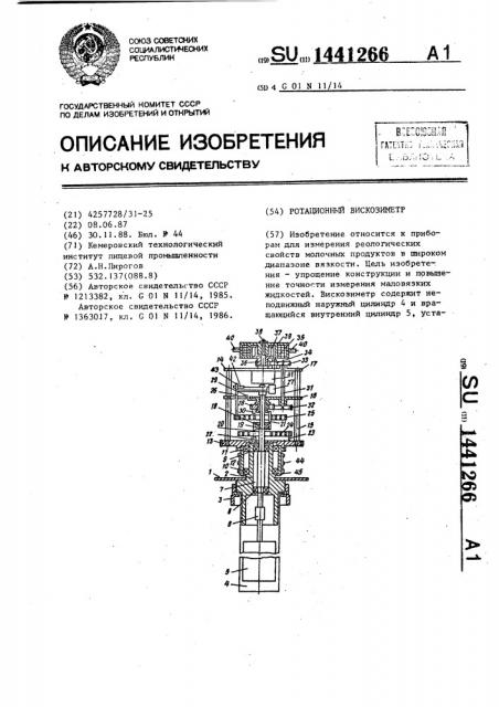 Ротационный вискозиметр (патент 1441266)