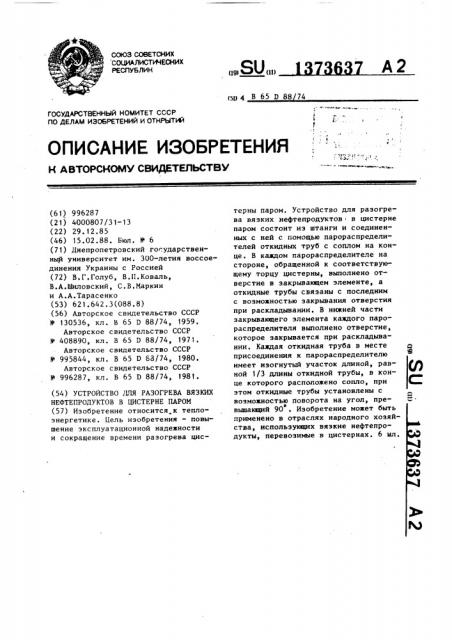 Устройство для разогрева вязких нефтепродуктов в цистерне паром (патент 1373637)