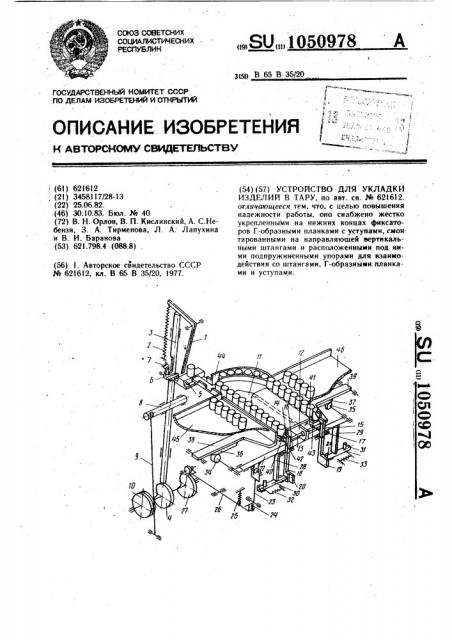 Устройство для укладки изделий в тару (патент 1050978)