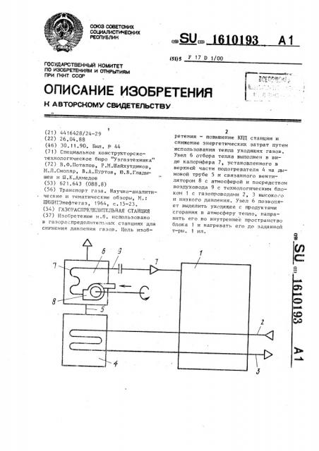 Газораспределительная станция (патент 1610193)