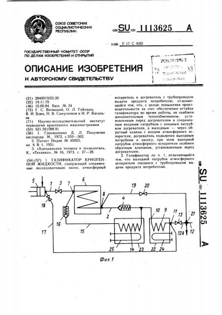 Газификатор криогенной жидкости (патент 1113625)