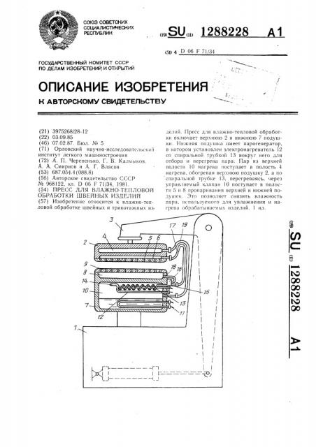 Пресс для влажно-тепловой обработки швейных изделий (патент 1288228)