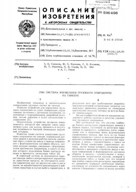 Система управления грузовыми операциями на танкере (патент 596498)