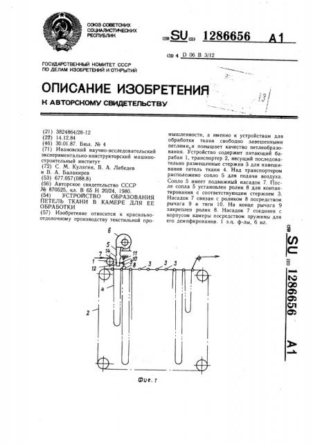 Устройство образования петель ткани в камере для ее обработки (патент 1286656)