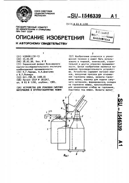 Устройство для упаковки сыпучих материалов в крупногабаритные мешки (патент 1546339)