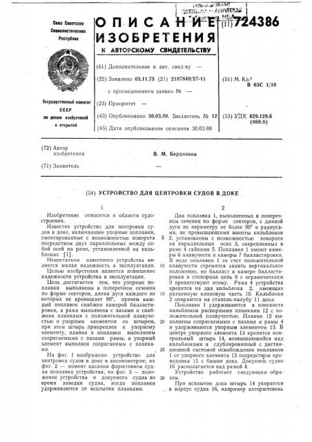 Устройство для центровки судов в доке (патент 724386)