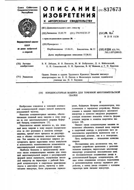 Конденсаторная машина для точечноймногоимпульсной сварки (патент 837673)