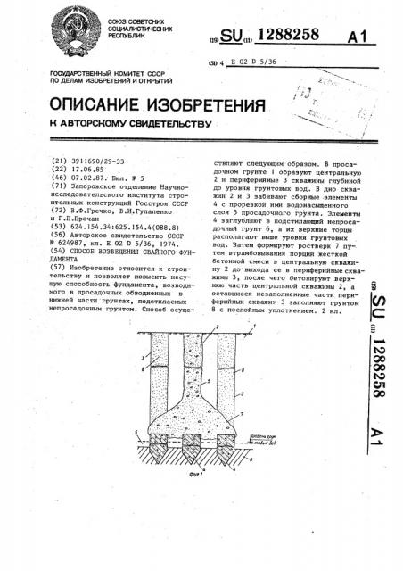 Способ возведения свайного фундамента (патент 1288258)