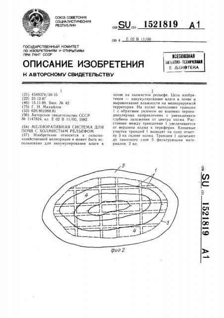 Мелиоративная система для почв с холмистым рельефом (патент 1521819)