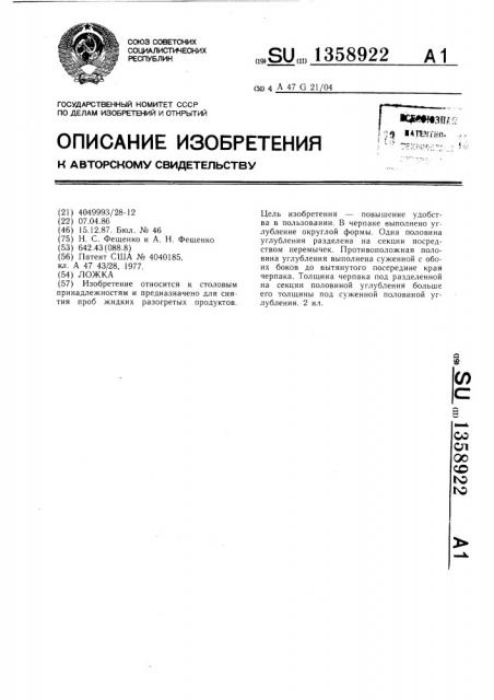 Ложка (патент 1358922)