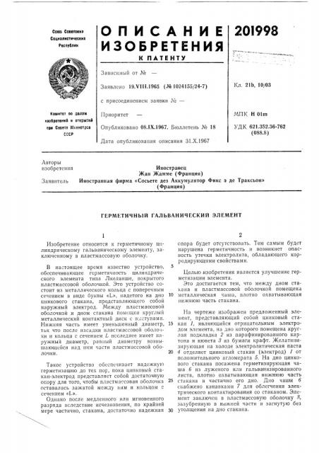 Герметичный гальванический элемент (патент 201998)