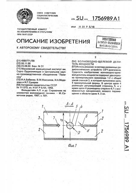 Волноводно-щелевой делитель мощности (патент 1756989)