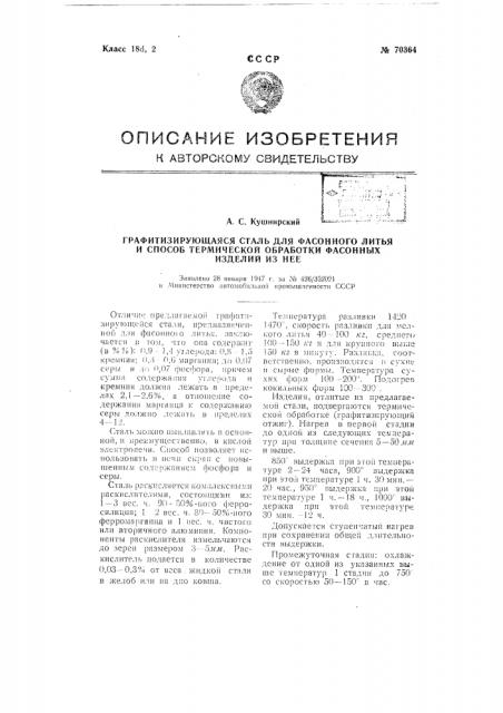 Графитизирующаяся сталь для фасонного литья и способ термической обработки фасонных изделий из нее (патент 70364)