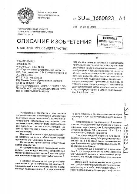 Устройство управления прижимом укатывающих валиков группы сновальных машин (патент 1680823)