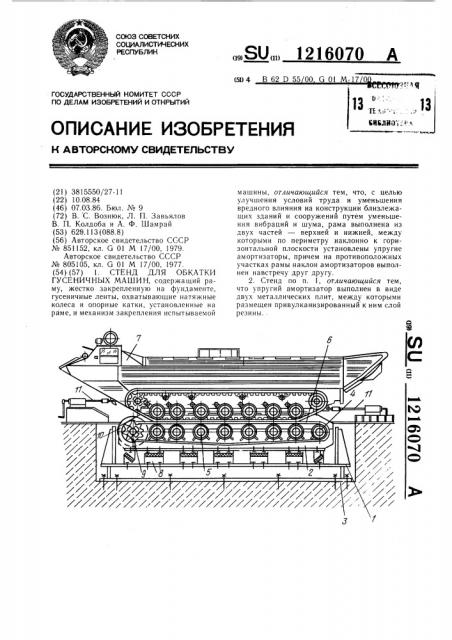 Стенд для обкатки гусеничных машин (патент 1216070)