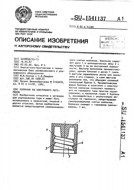 Колпачок из эластичного материала (патент 1541137)