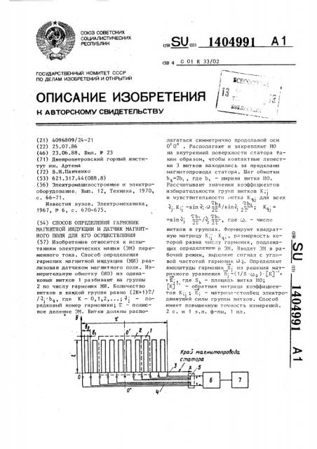 Способ определения гармоник магнитной индукции и датчик магнитного поля для его осуществления (патент 1404991)