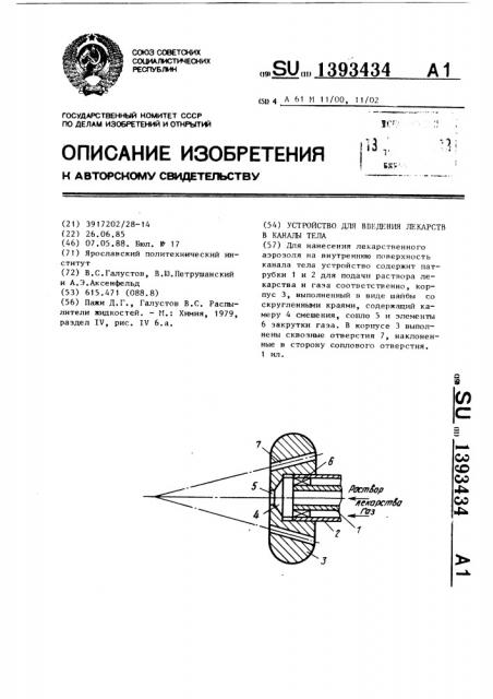 Устройство для введения лекарств в каналы тела (патент 1393434)