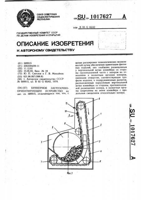 Бункерное загрузочно-ориентирующее устройство (патент 1017627)