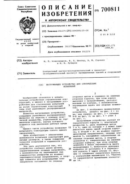 Нагружающее устройство для статических испытаний (патент 700811)