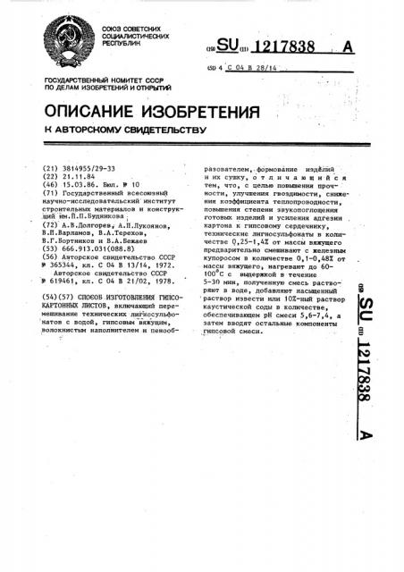 Способ изготовления гипсокартонных листов (патент 1217838)