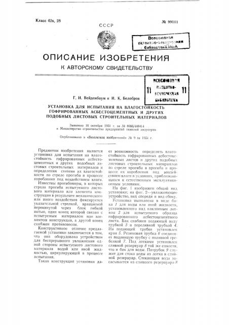 Установка для испытания на влагостойкость гофрированных асбестоцементных и других подобных листовых строительных материалов (патент 99011)