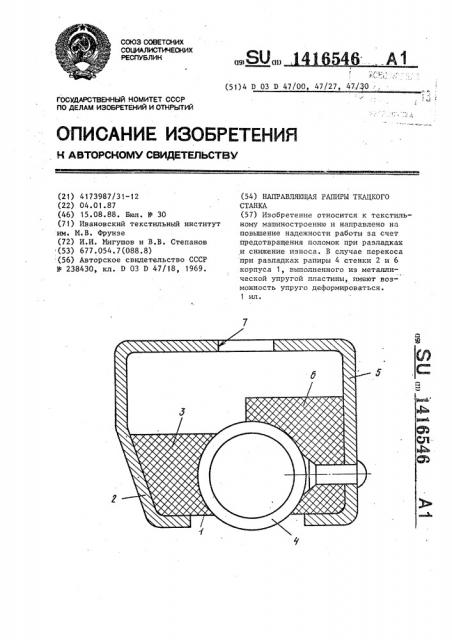 Направляющая рапиры ткацкого станка (патент 1416546)