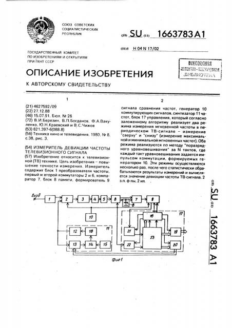 Измеритель девиации частоты телевизионного сигнала (патент 1663783)