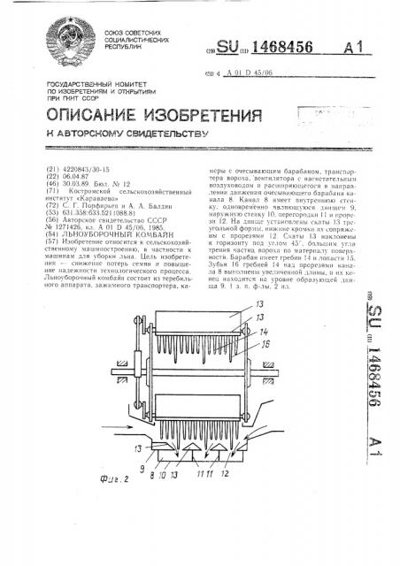 Льноуборочный комбайн (патент 1468456)