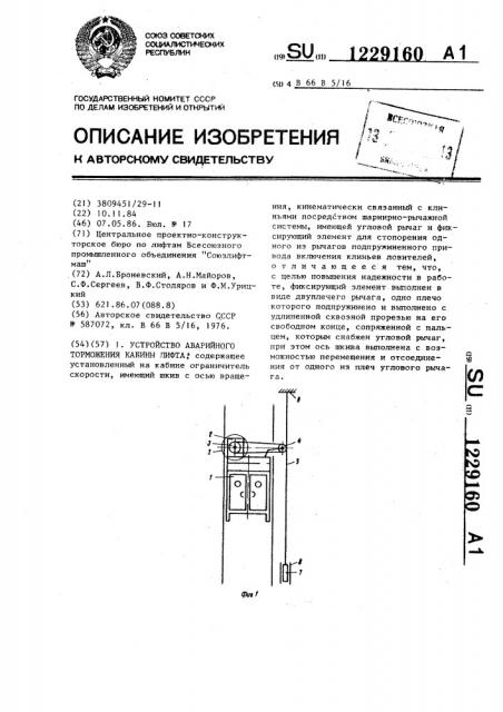 Устройство аварийного торможения кабины лифта (патент 1229160)