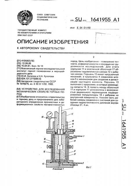 Устройство для исследования механических свойств горных пород (патент 1641955)