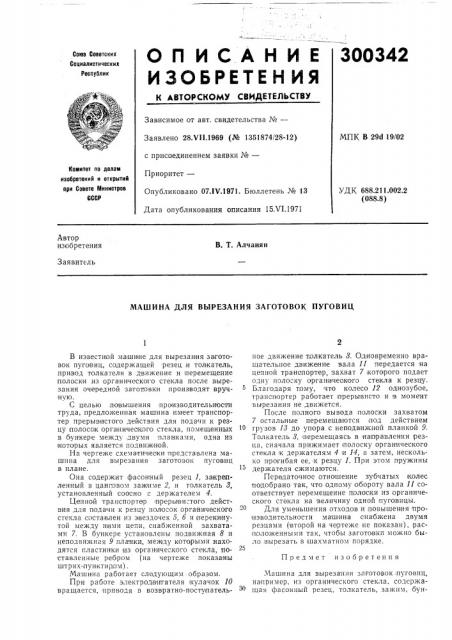 Машина для вырезания заготовок пуговиц (патент 300342)