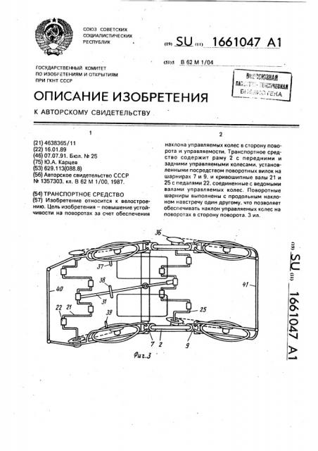 Транспортное средство (патент 1661047)