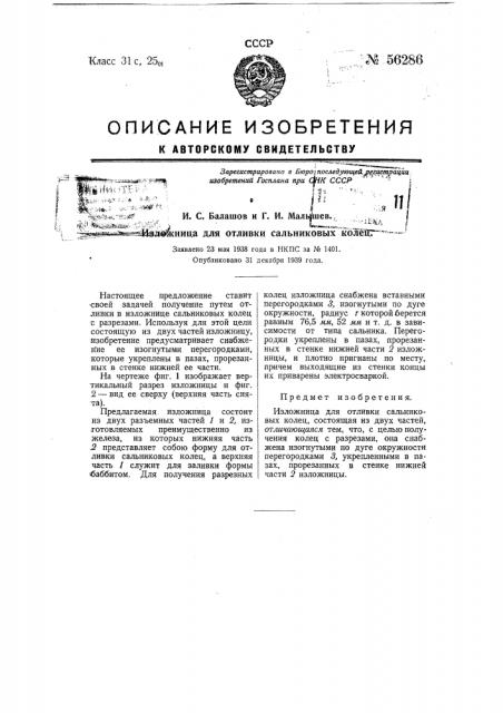 Изложница для отливки сальниковых колец (патент 56286)