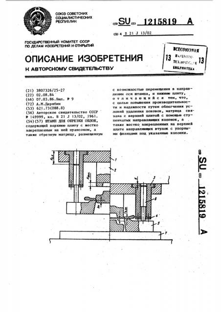 Штамп для обрезки облоя (патент 1215819)