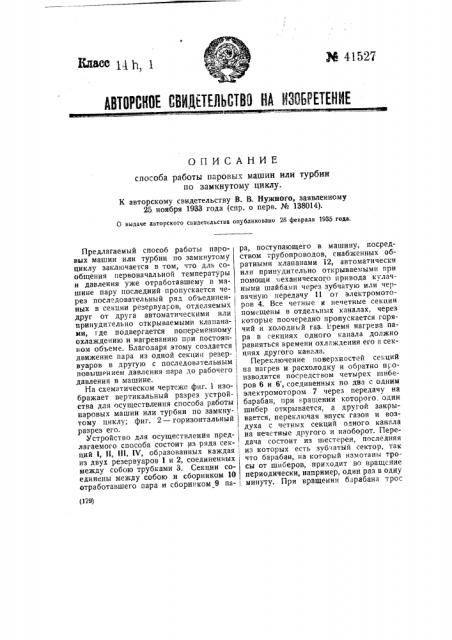 Способ работы паровых машин или турбин по замкнутому циклу (патент 41527)