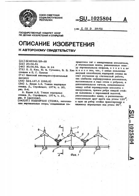 Подпорная стенка (патент 1025804)