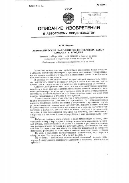 Автоматический наполнитель консервных банок плодами и ягодами (патент 122061)