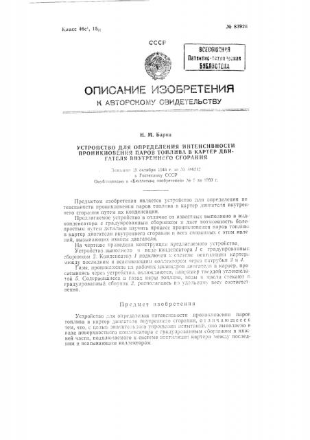 Прибор для определения интенсивности проникновения паров топлива в картер двигателя внутреннего сгорания (патент 83926)