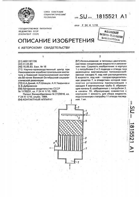 Контактный аппарат (патент 1815521)