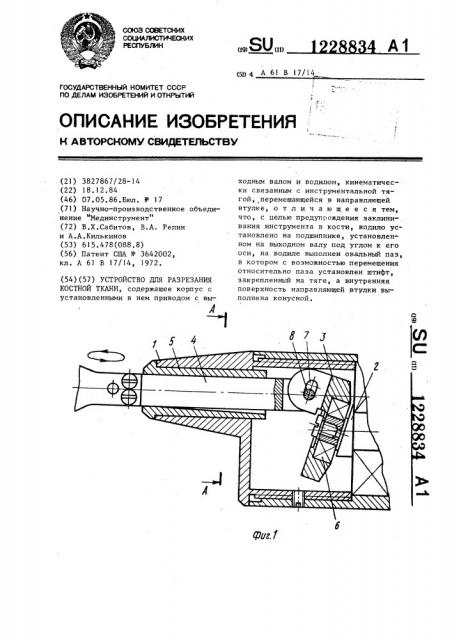Устройство для разрезания костной ткани (патент 1228834)