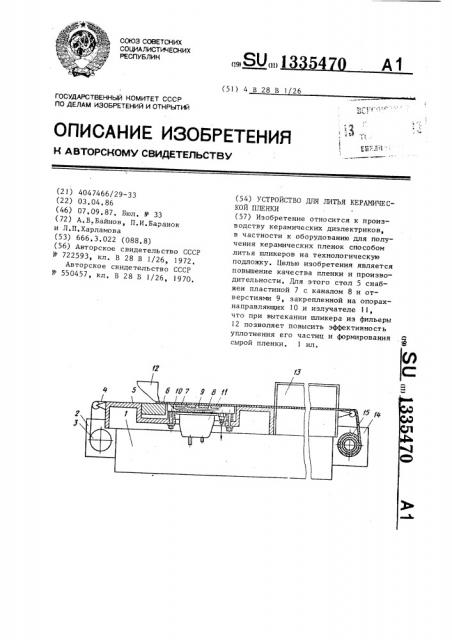 Устройство для литья керамической пленки (патент 1335470)